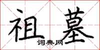 荆霄鹏祖墓楷书怎么写