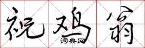 曾庆福祝鸡翁行书怎么写
