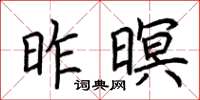 荆霄鹏昨暝楷书怎么写