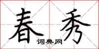 荆霄鹏春秀楷书怎么写