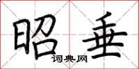 荆霄鹏昭垂楷书怎么写