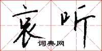 钱沛云哀听行书怎么写