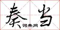 曾庆福奏当行书怎么写