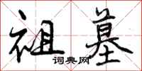 曾庆福祖墓行书怎么写