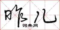 曾庆福昨儿行书怎么写