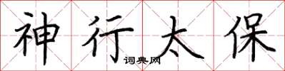 荆霄鹏神行太保楷书怎么写