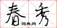 曾庆福春秀行书怎么写