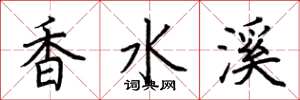 荆霄鹏香水溪楷书怎么写