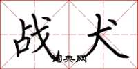 荆霄鹏战犬楷书怎么写