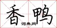 荆霄鹏香鸭楷书怎么写