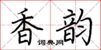 荆霄鹏香韵楷书怎么写