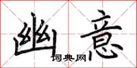 荆霄鹏幽意楷书怎么写