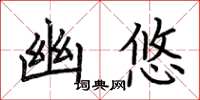 荆霄鹏幽悠楷书怎么写