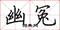 荆霄鹏幽冤楷书怎么写