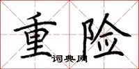 荆霄鹏重险楷书怎么写