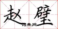 荆霄鹏赵璧楷书怎么写