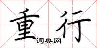 荆霄鹏重行楷书怎么写