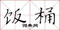 黄华生饭桶楷书怎么写