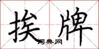 荆霄鹏挨牌楷书怎么写