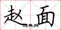 荆霄鹏赵面楷书怎么写