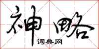 曾庆福神略行书怎么写