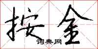 钱沛云按金行书怎么写