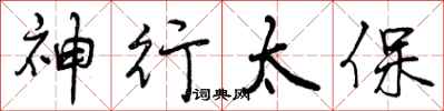 曾庆福神行太保行书怎么写