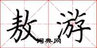 荆霄鹏敖游楷书怎么写