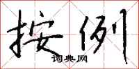 钱沛云按例行书怎么写