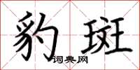荆霄鹏豹斑楷书怎么写