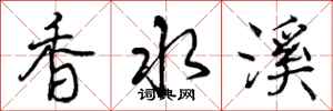 曾庆福香水溪行书怎么写