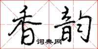 曾庆福香韵行书怎么写