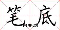荆霄鹏笔底楷书怎么写