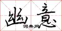 曾庆福幽意行书怎么写