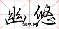 曾庆福幽悠行书怎么写