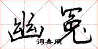 曾庆福幽冤行书怎么写