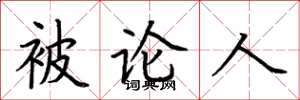荆霄鹏被论人楷书怎么写