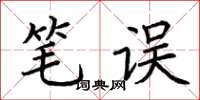 荆霄鹏笔误楷书怎么写