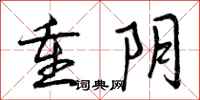 曾庆福重阴行书怎么写