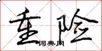 曾庆福重险行书怎么写