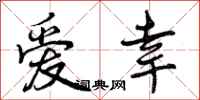 曾庆福爱幸行书怎么写
