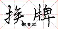 曾庆福挨牌行书怎么写