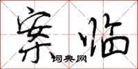 曾庆福案临行书怎么写