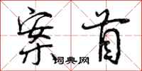 曾庆福案首行书怎么写