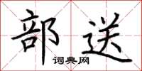 荆霄鹏部送楷书怎么写