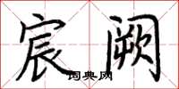 荆霄鹏宸阙楷书怎么写