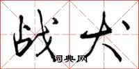曾庆福战犬行书怎么写