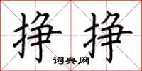 荆霄鹏挣挣楷书怎么写