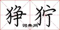 荆霄鹏狰狞楷书怎么写