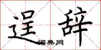 荆霄鹏逞辞楷书怎么写